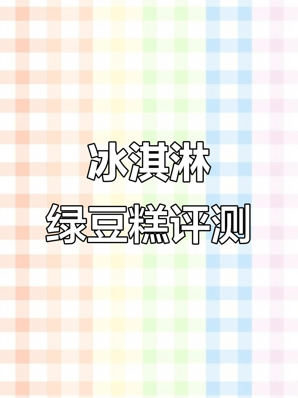 冰淇淋绿豆糕测评:吃完能当麻将打?