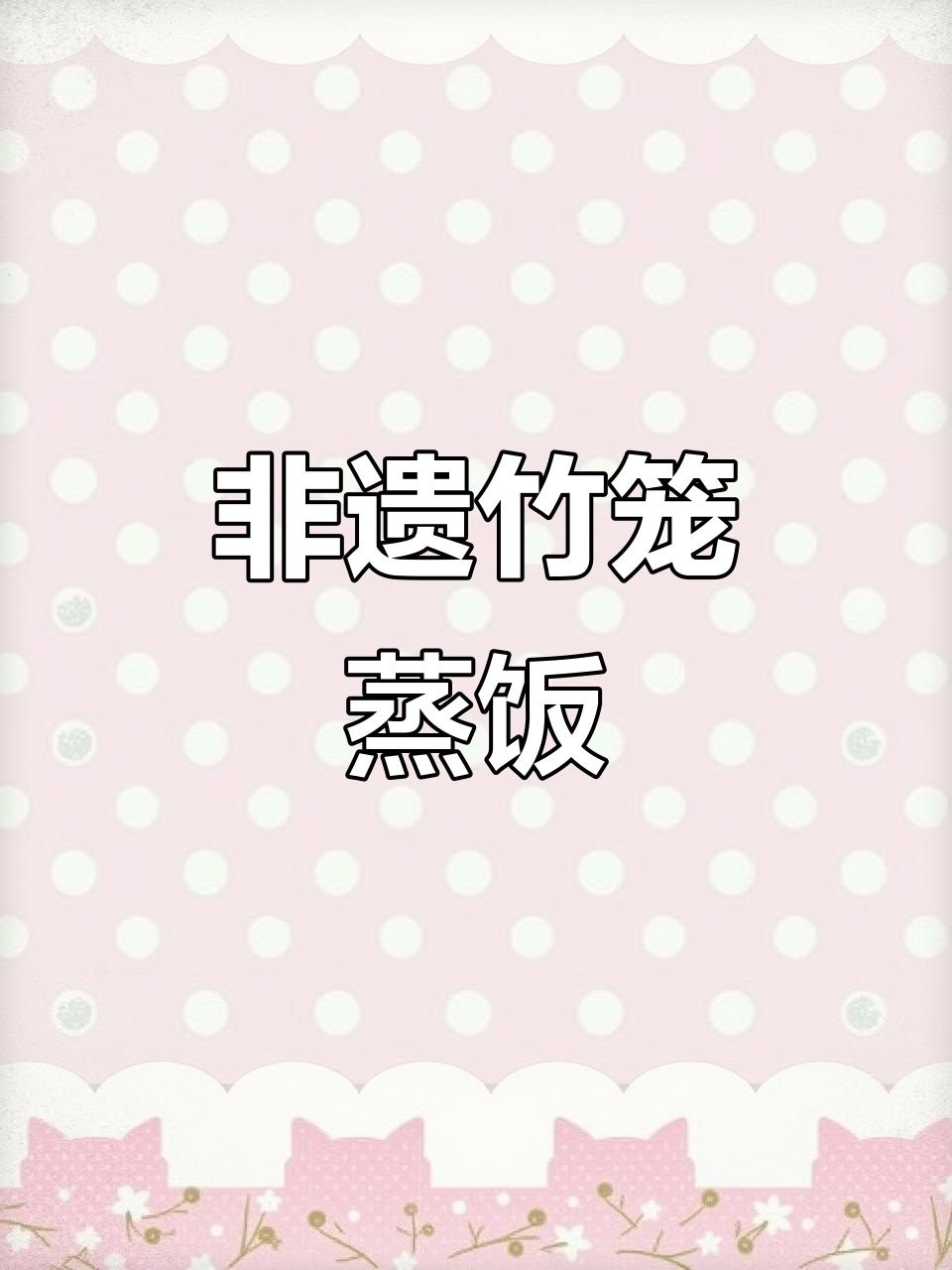 竹笼蒸饭,非遗技艺传承,带你体验自然香气与美味