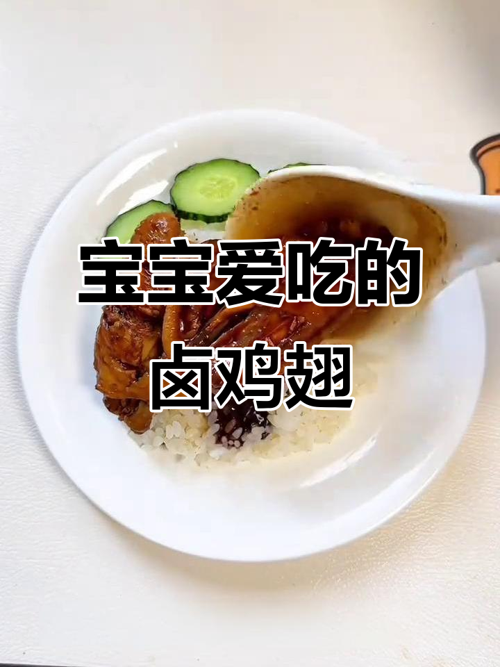 宝宝最爱，卤鸡翅软糯入味，搭配米饭简直是美味绝配！