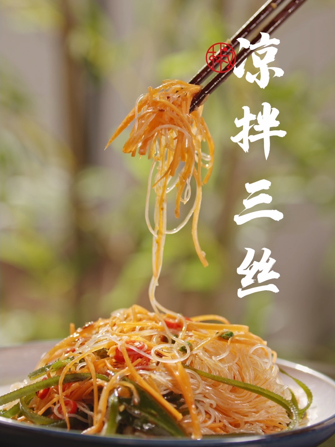 凉拌三丝,到底哪三丝才是最正宗的?
