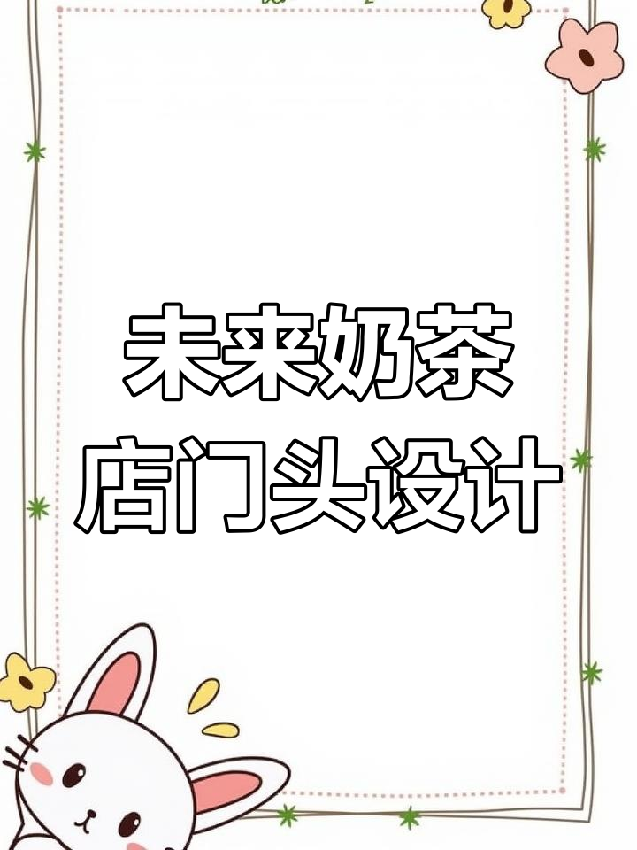 五年后奶茶店门头设计趋势，打造年轻活力空间