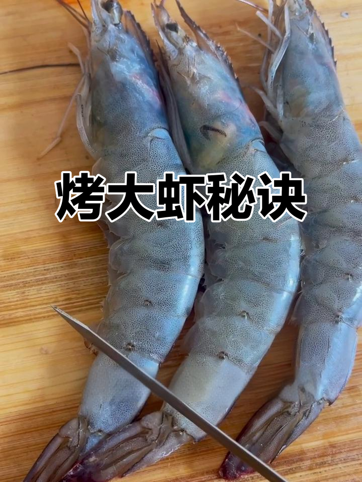 冻虾比活虾更适合烧烤,做法超简单