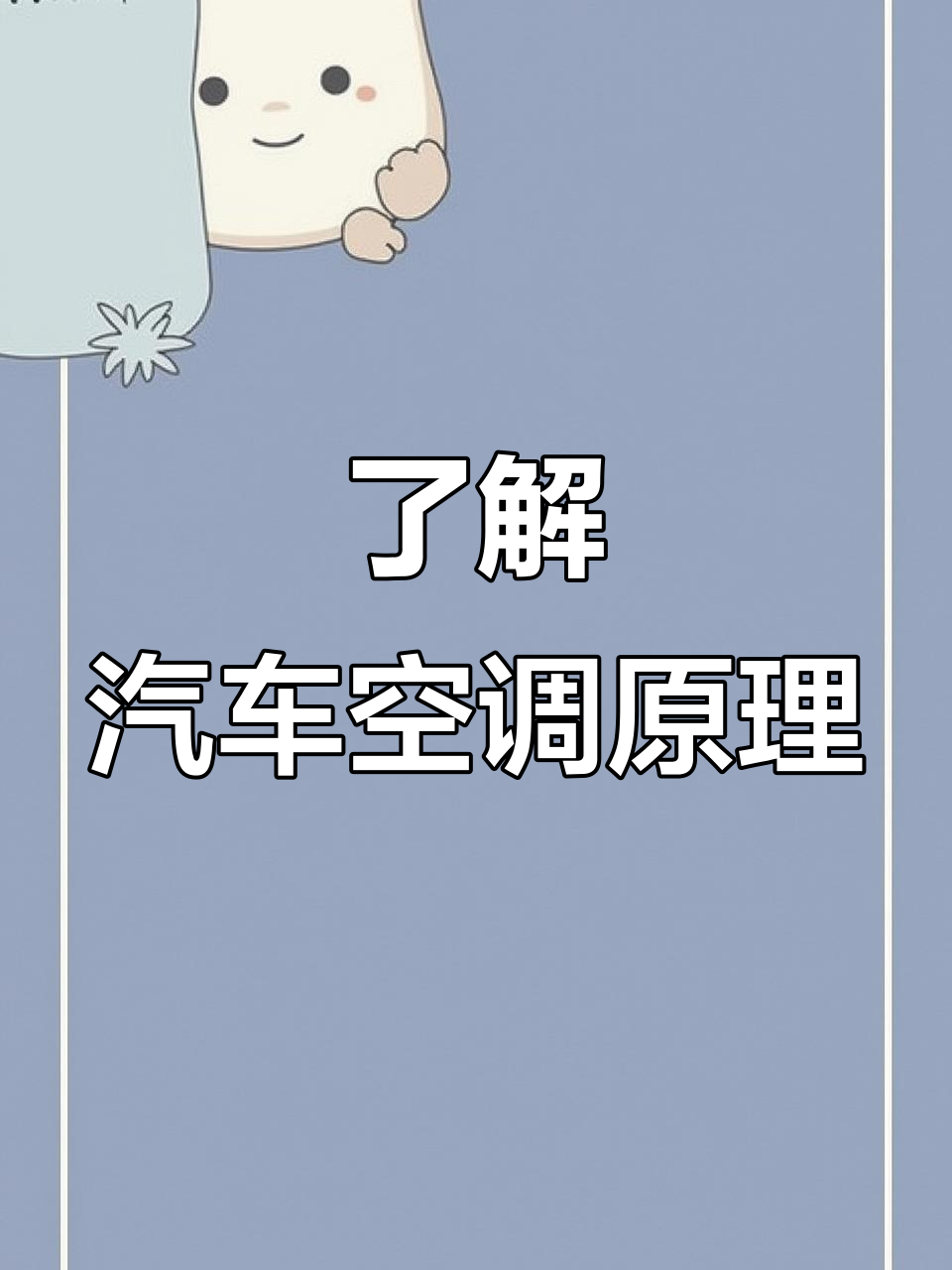 汽车空调结构解析:压缩机到蒸发箱全流程