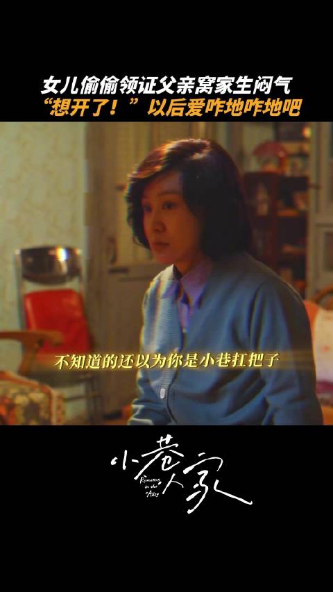 庄筱婷要回家给父母道歉,还在气头上的庄超英说让庄筱婷把户口迁出去,黄玲说他幼稚并说要带他去