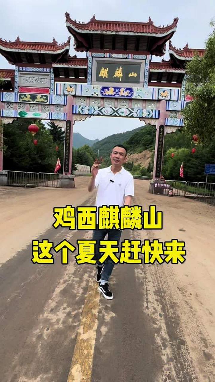 鸡西市麒麟山风景区游玩,体验泼水节与天空之境