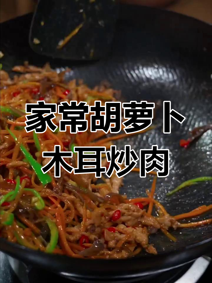 香辣胡萝卜木耳炒肉丝,家常下饭必备