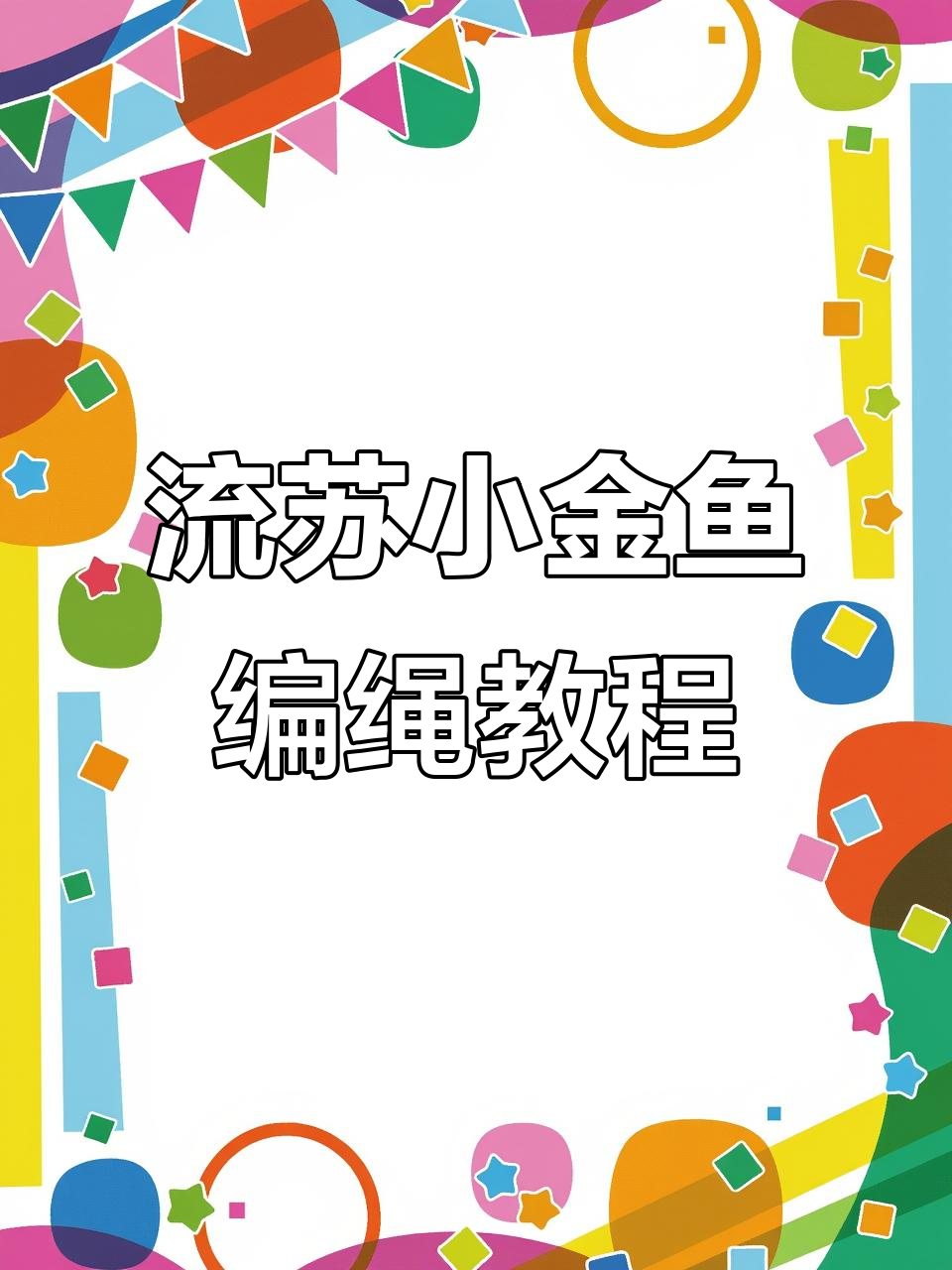 手工编织流苏小金鱼挂件,简单步骤教你打造独特腰带