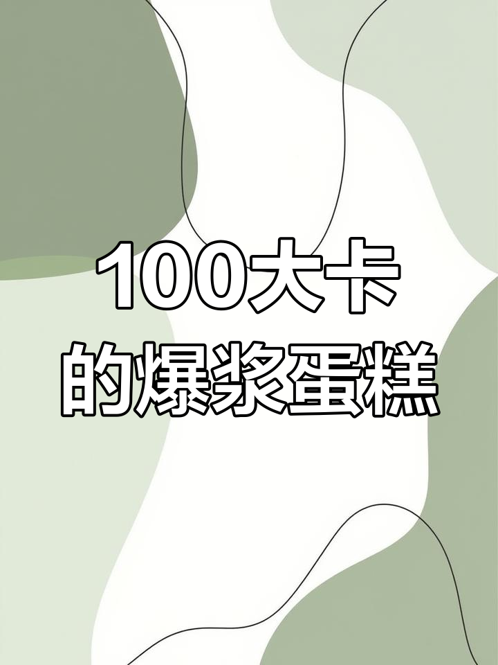 100大卡爆浆蛋糕到底有多大?竟然这么小!