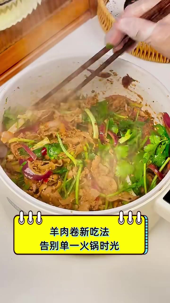 羊肉卷新吃法,告别单一火锅时光