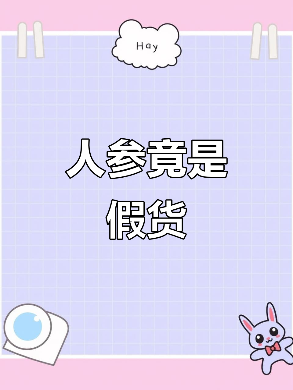 误以为是人参,结果竟然是赤果菊!