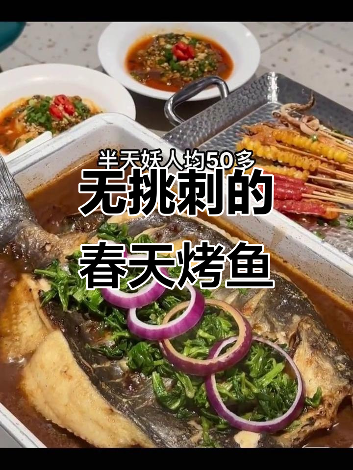 半天妖烤鱼,刺少又美味,春天的第一顿烤鱼不容错过