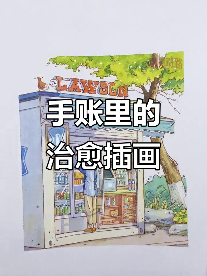 理想生活与手绘插画：从车窗到小卖部，北京、青岛的秋天风情