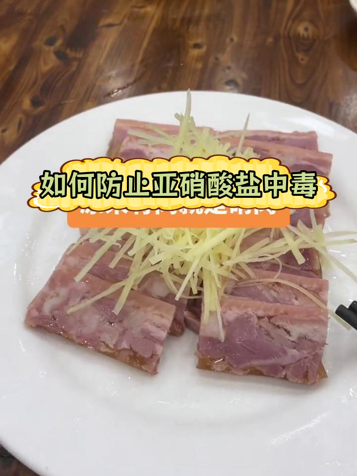 肴肉中的亚硝酸盐隐患,如何避免中毒