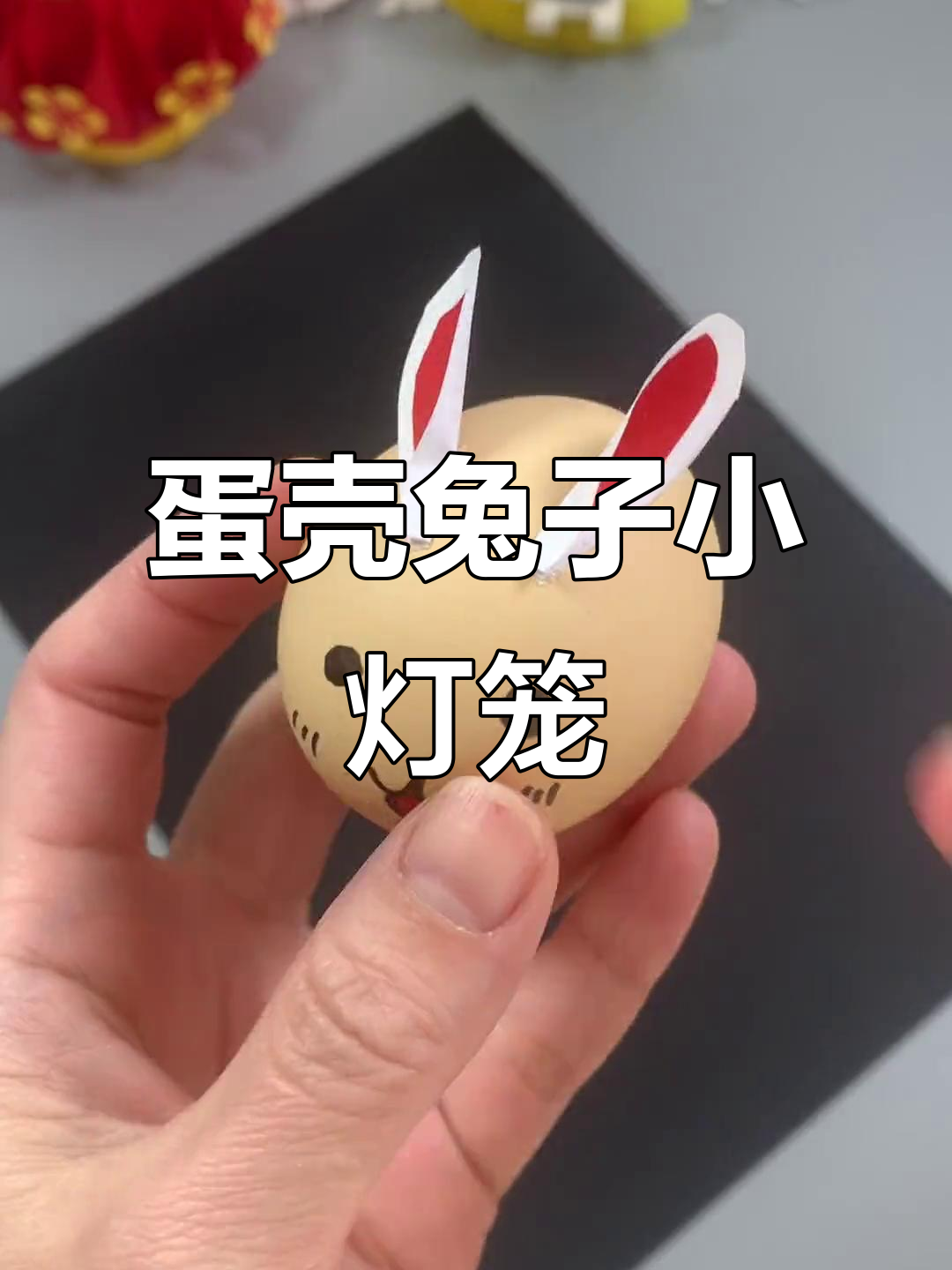 用鸡蛋壳做兔子灯笼,元宵节亲子手工创意