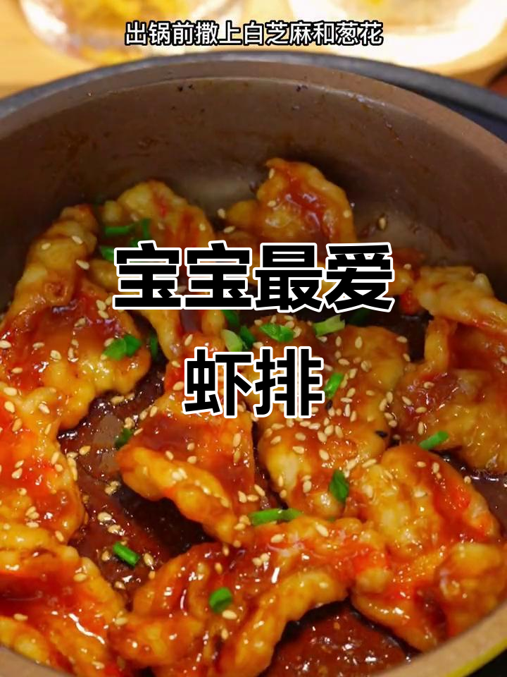 虾排简单又美味,宝宝爱吃,快动手做吧!