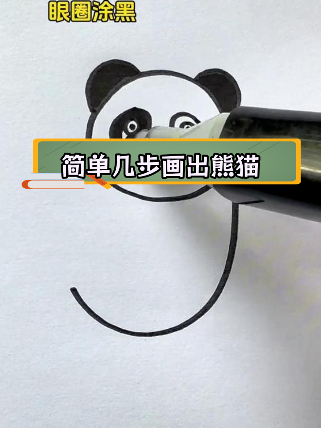 用数字9画大熊猫简笔画