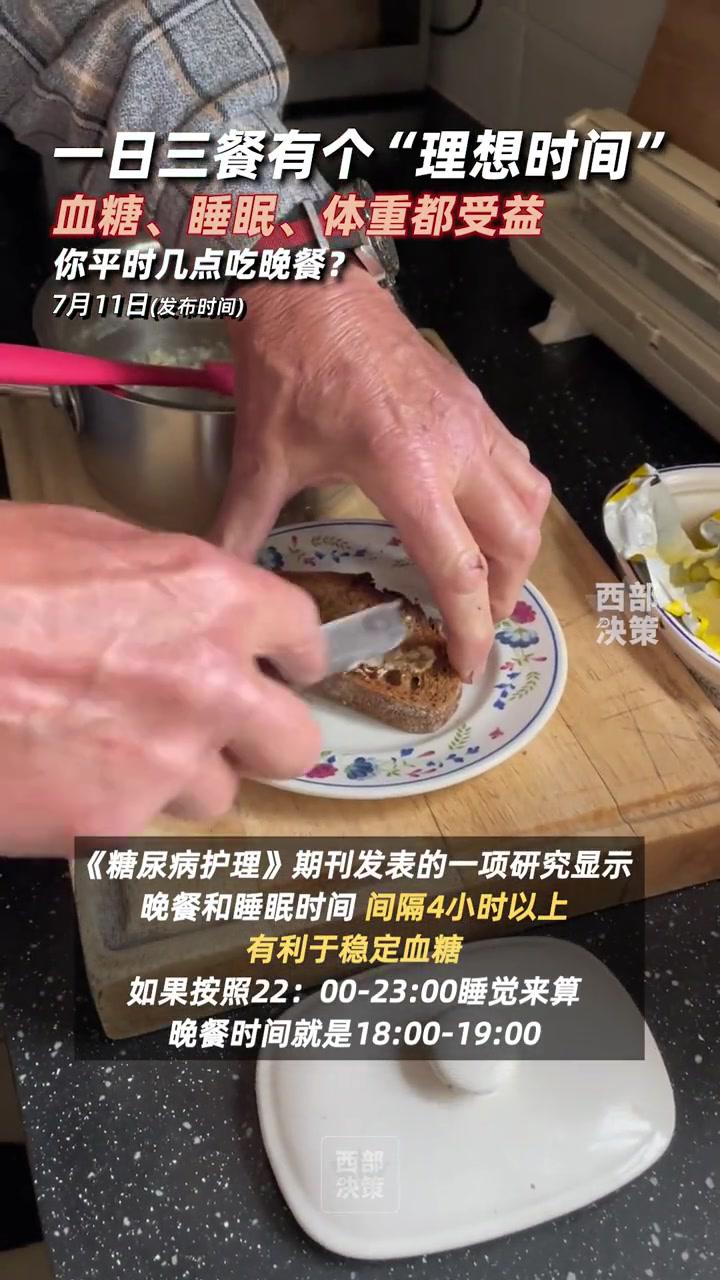 一日三餐的理想时间你平时几点吃晚餐?在“理想时间”吃晚餐,血糖、睡眠、体重都受益。《糖尿病
