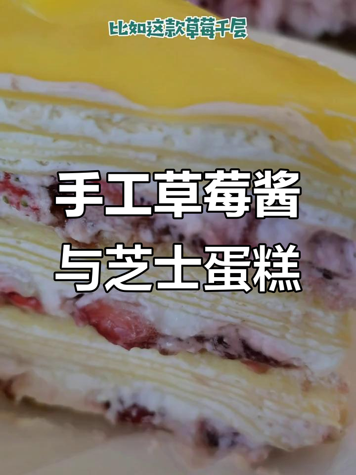 这家甜品店的手工草莓酱和芝士蛋糕,绝对值得尝试!