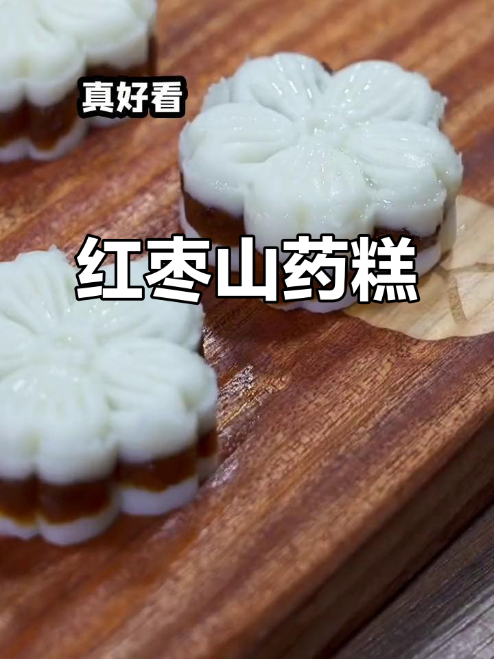 红枣山药八珍糕,大人小孩都爱吃的健脾美味
