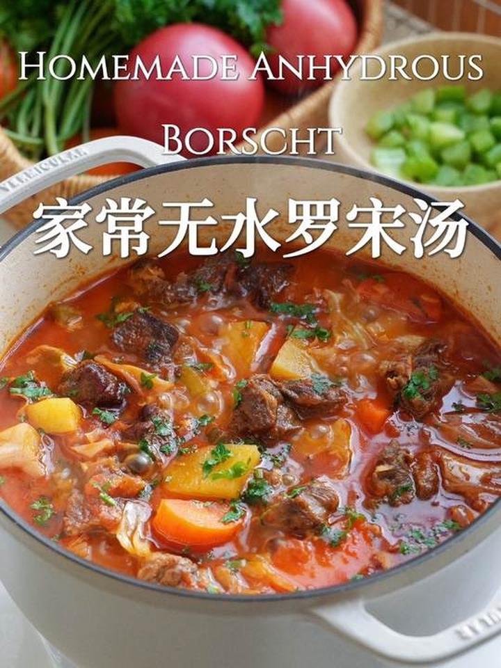 酸甜浓郁、暖心暖胃的秋冬罗宋汤