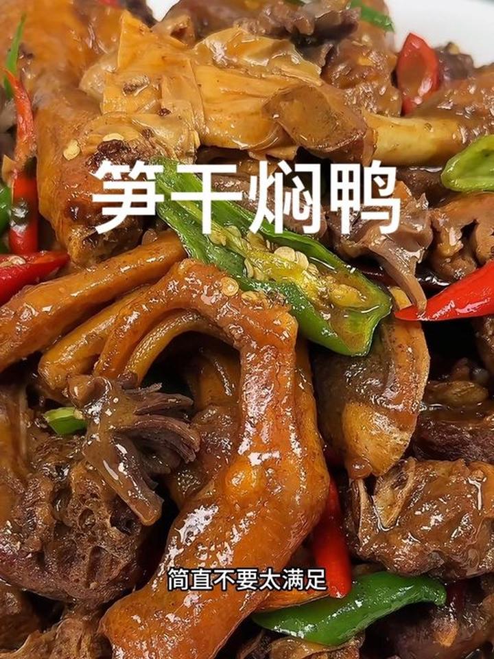 笋干焖鸭做法分享，这绝对是鸭子好吃做法之一