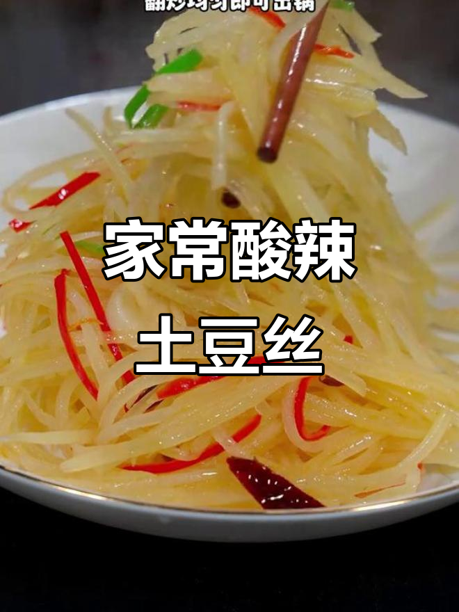 酸辣土豆丝家常做法，爽脆又下饭