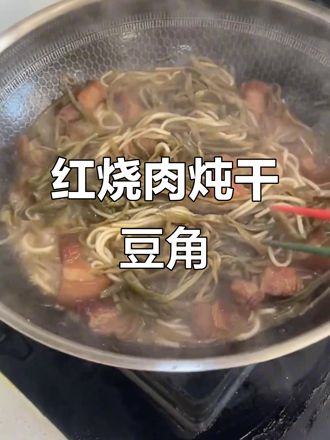 红烧肉炖干豆角，粉条搭配更美味