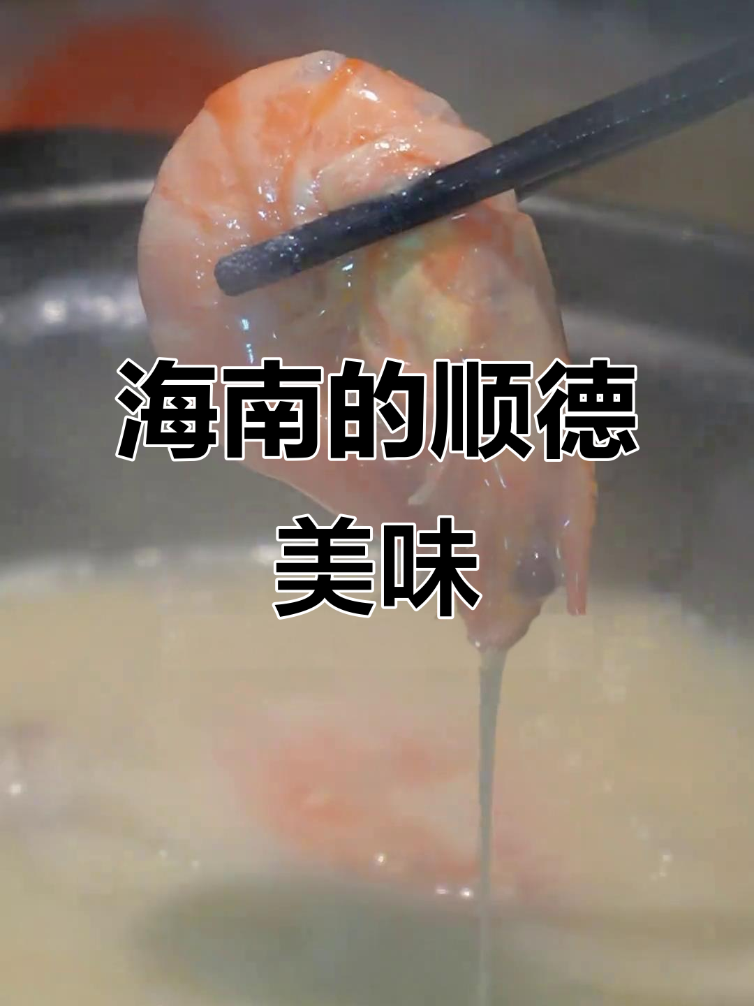 海口也能尝到正宗顺德粥火锅,海鲜肉质嫩滑超赞!