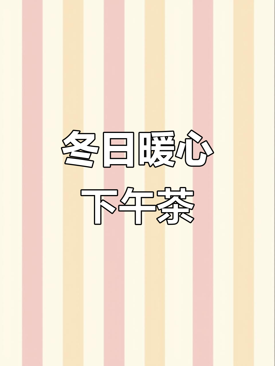 冬季下午茶,草莓巧克力搭配,温暖与期待并存