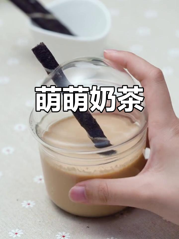 迷你杯奶茶,萌到不行!