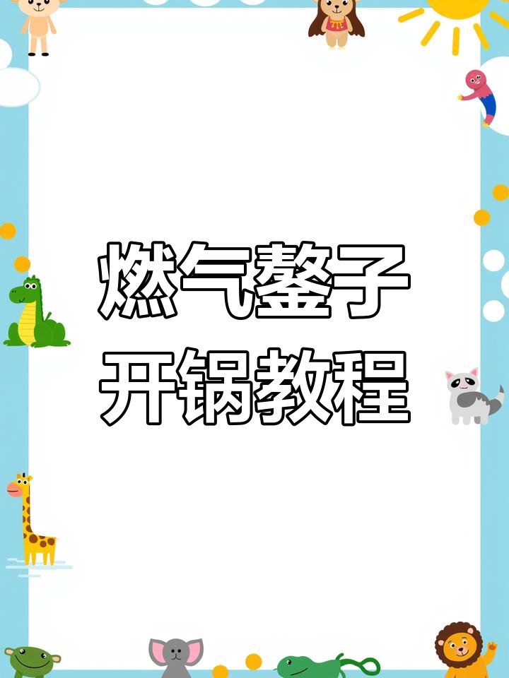 燃气鏊子开锅技巧大揭秘,如何精准控温做煎饼果子