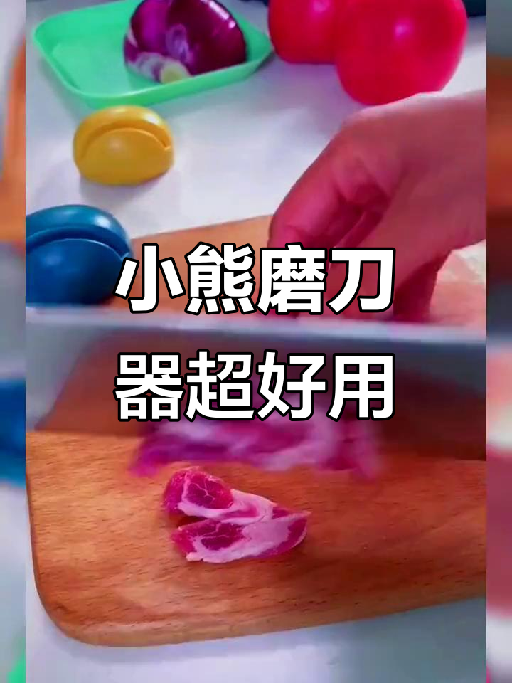 菜刀钝了?试试小熊磨刀器,轻松恢复锋利!