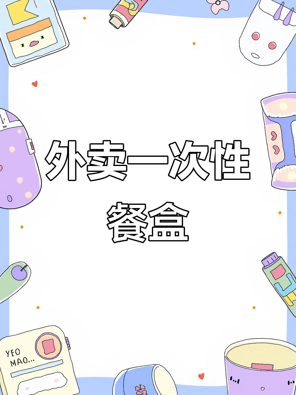 一次性外卖打包盒,带盖设计更卫生