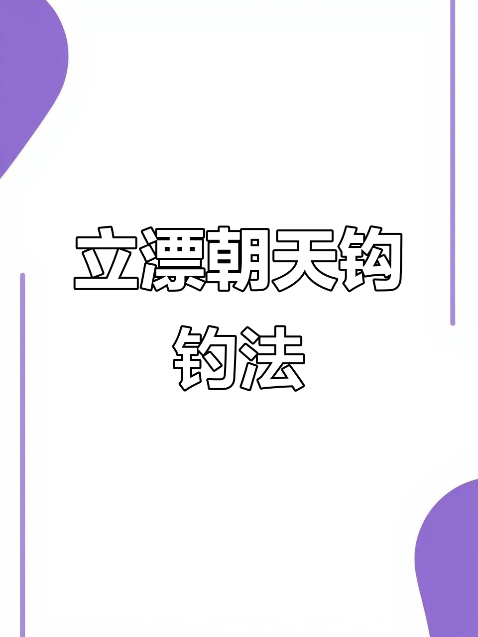 无需调漂，立漂朝天钩线组轻松钓鲫鱼