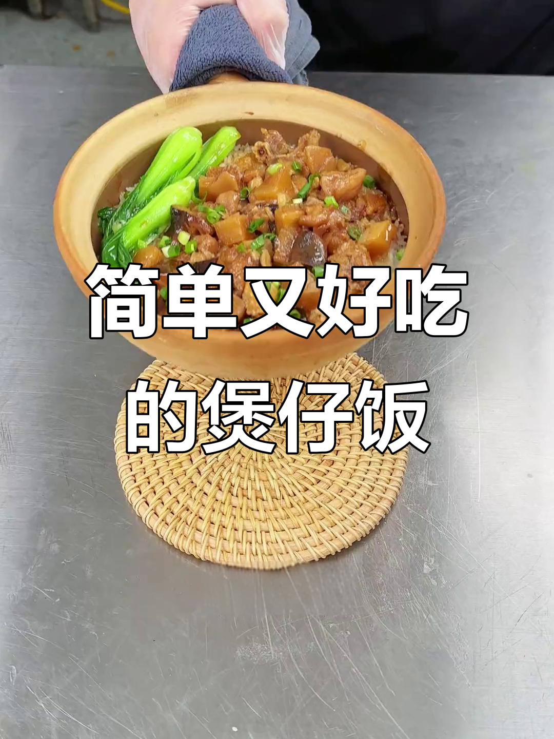 正宗广式煲仔饭,排骨香菇一焖就出味!