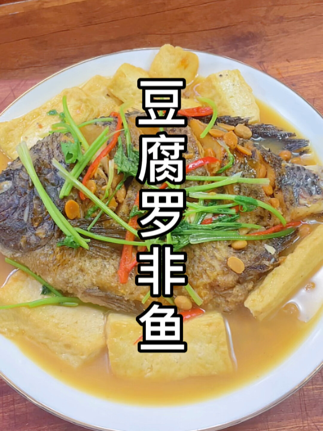 豆腐罗非鱼
