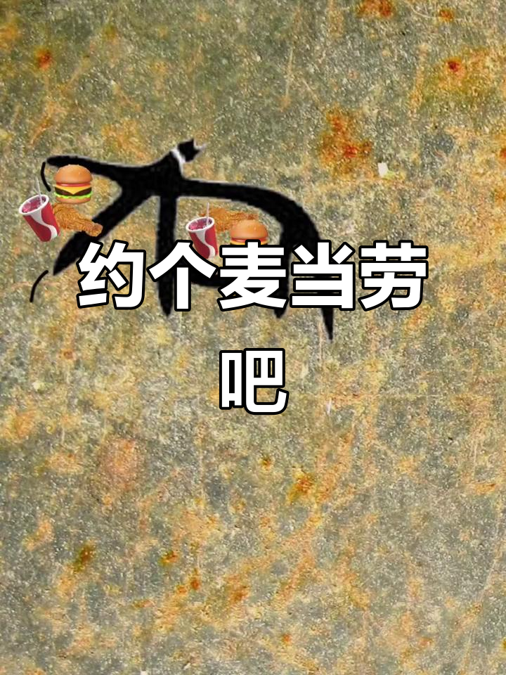 今晚约会麦当劳,汉堡炸鸡薯条全搞定!