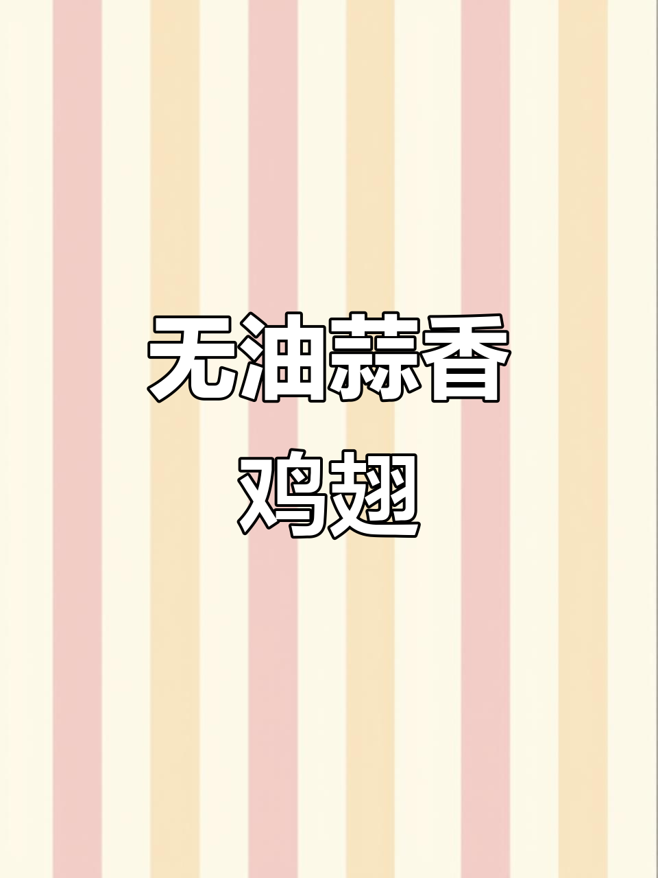 蒜香鸡翅,十分钟搞定零油烟美味