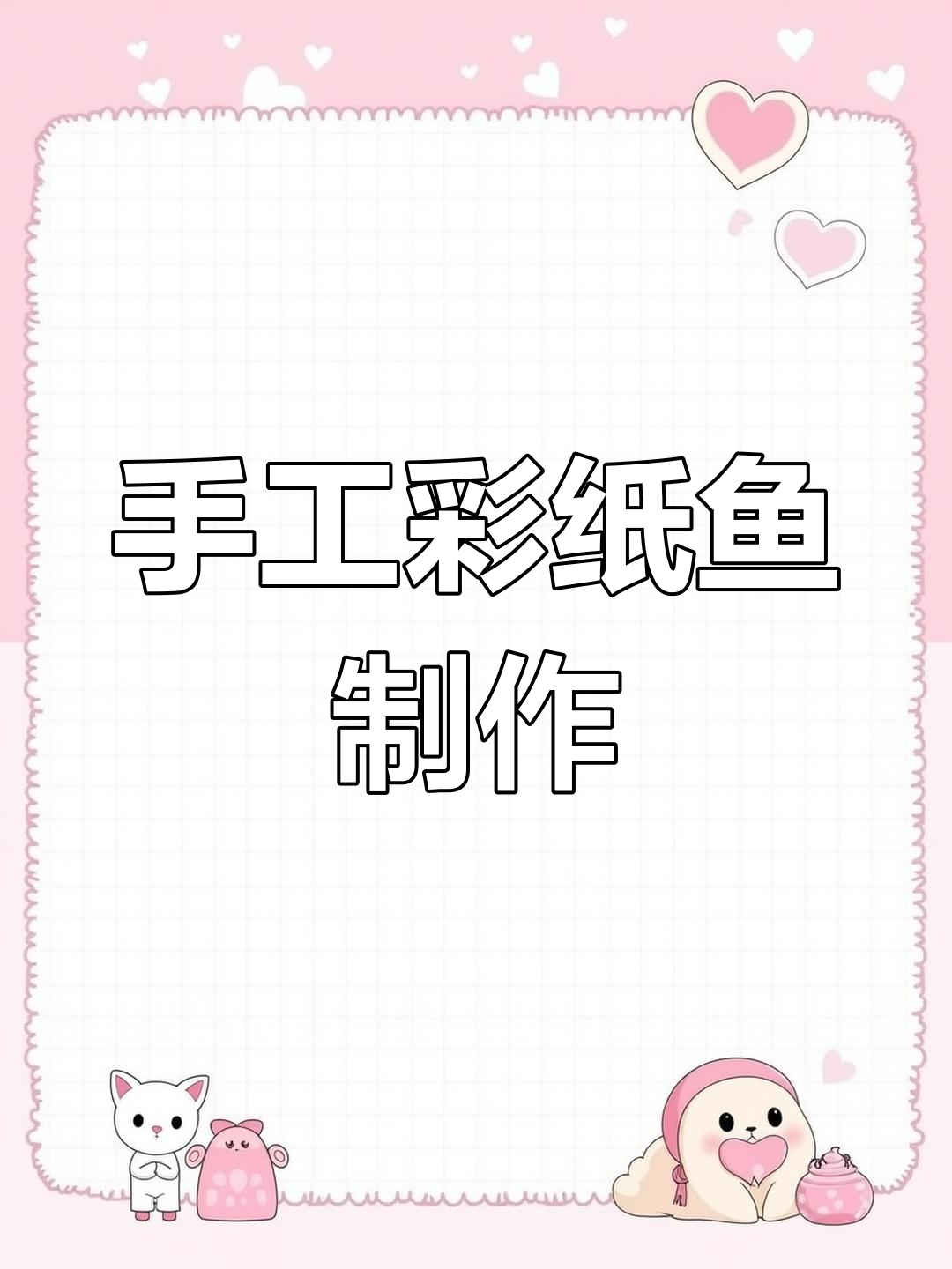 手工折纸鱼,简单步骤教你做可爱金鱼挂件