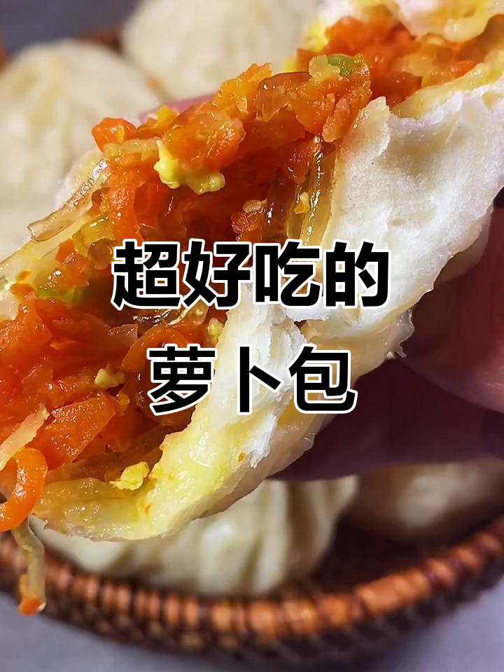 萝卜馅大包子，教你这样做更美味