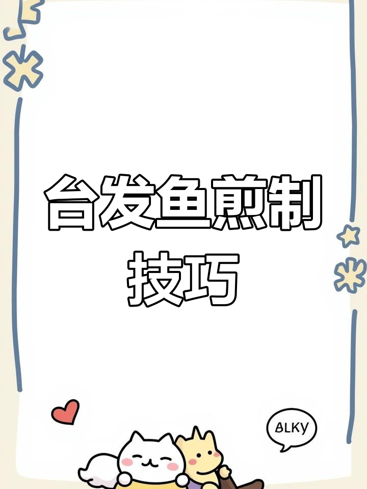 鲐鲅鱼家常做法,简单又美味