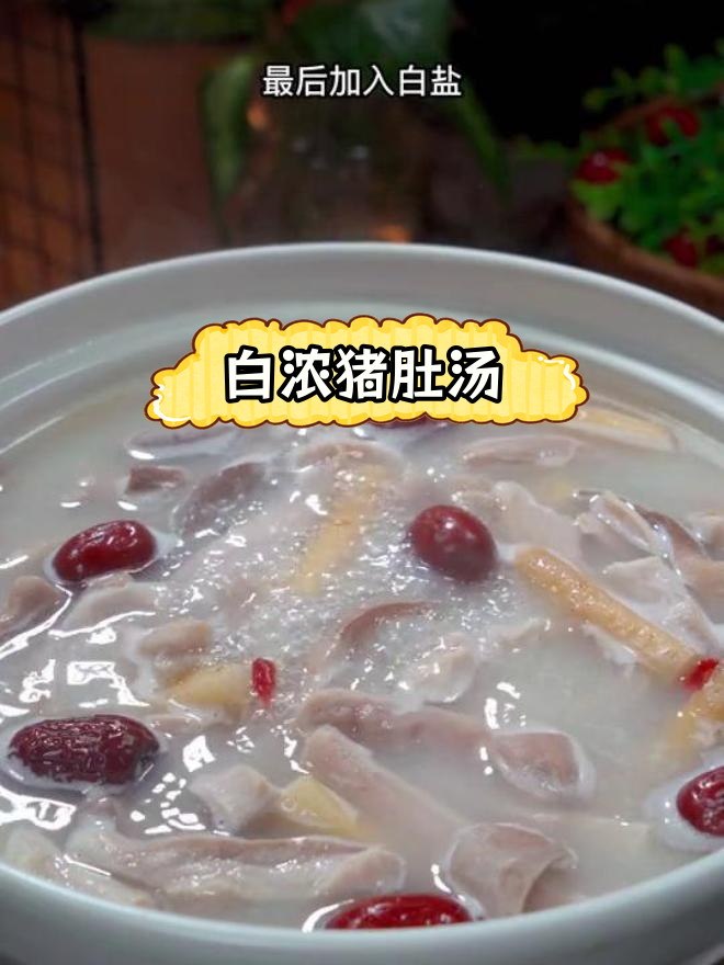 猪肚汤的做法,孩子们的最爱