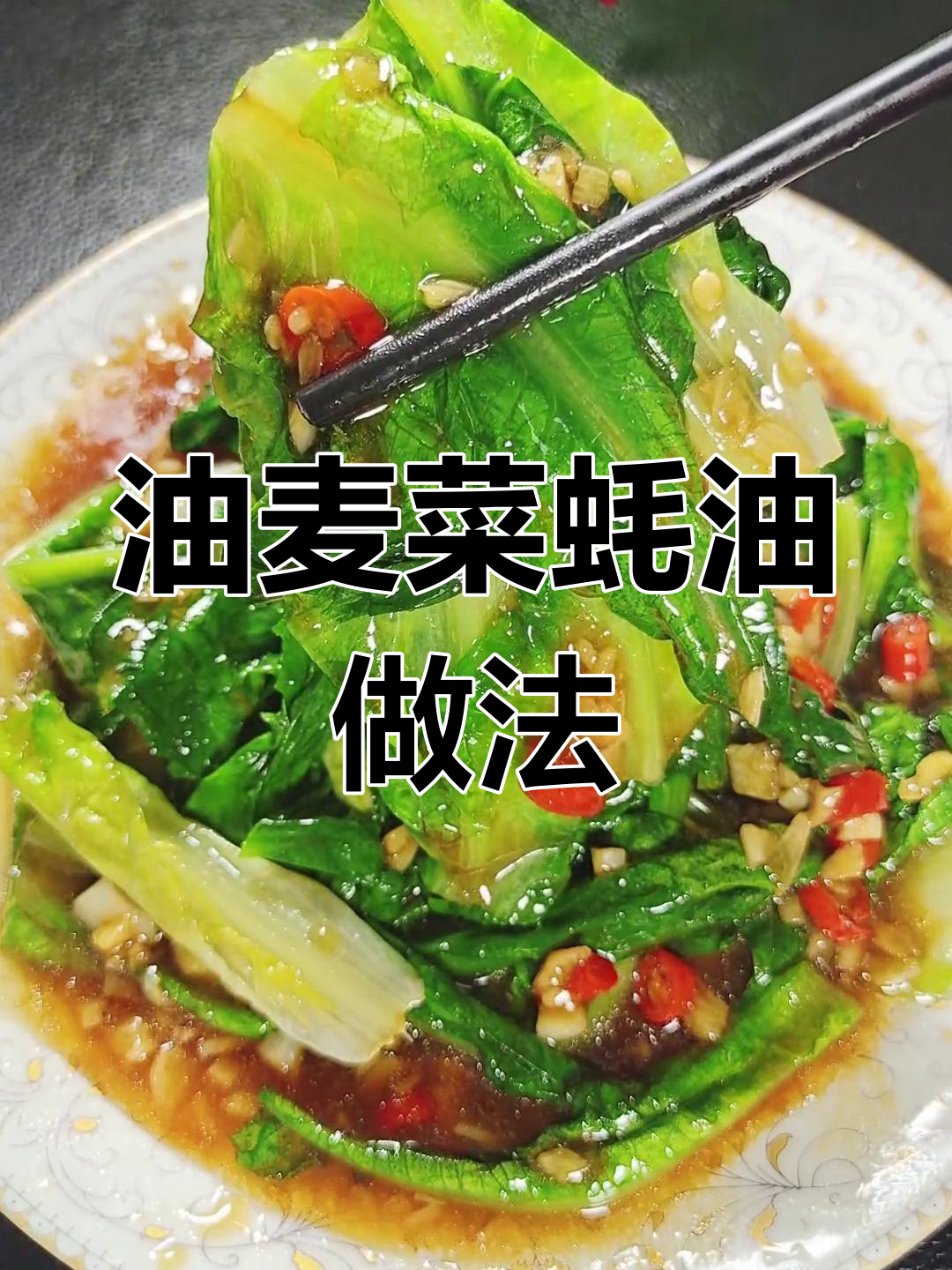 蚝油蒜蓉炒油麦菜