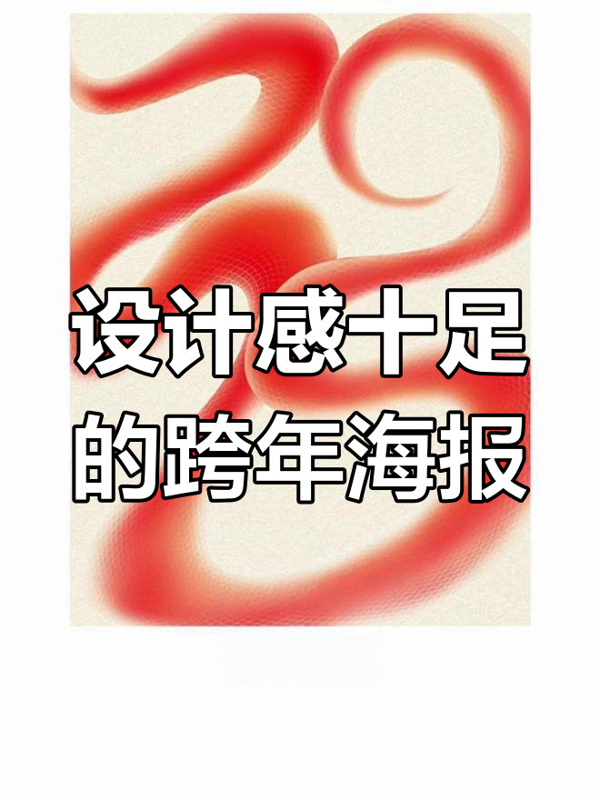 2025跨年海报设计,创意升级