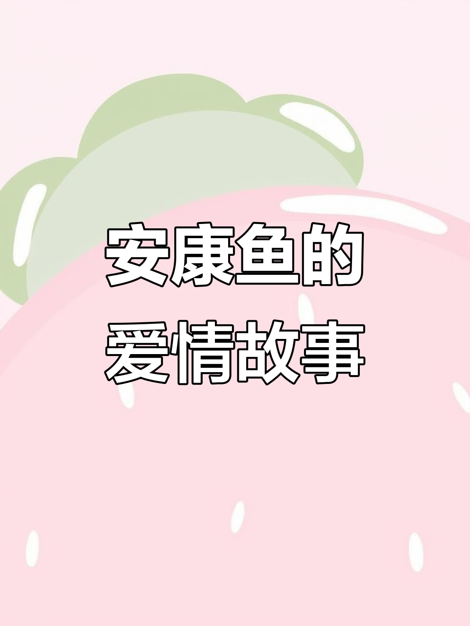 安康鱼小姐的爱情:从寄生到捕食,她如何面对异性