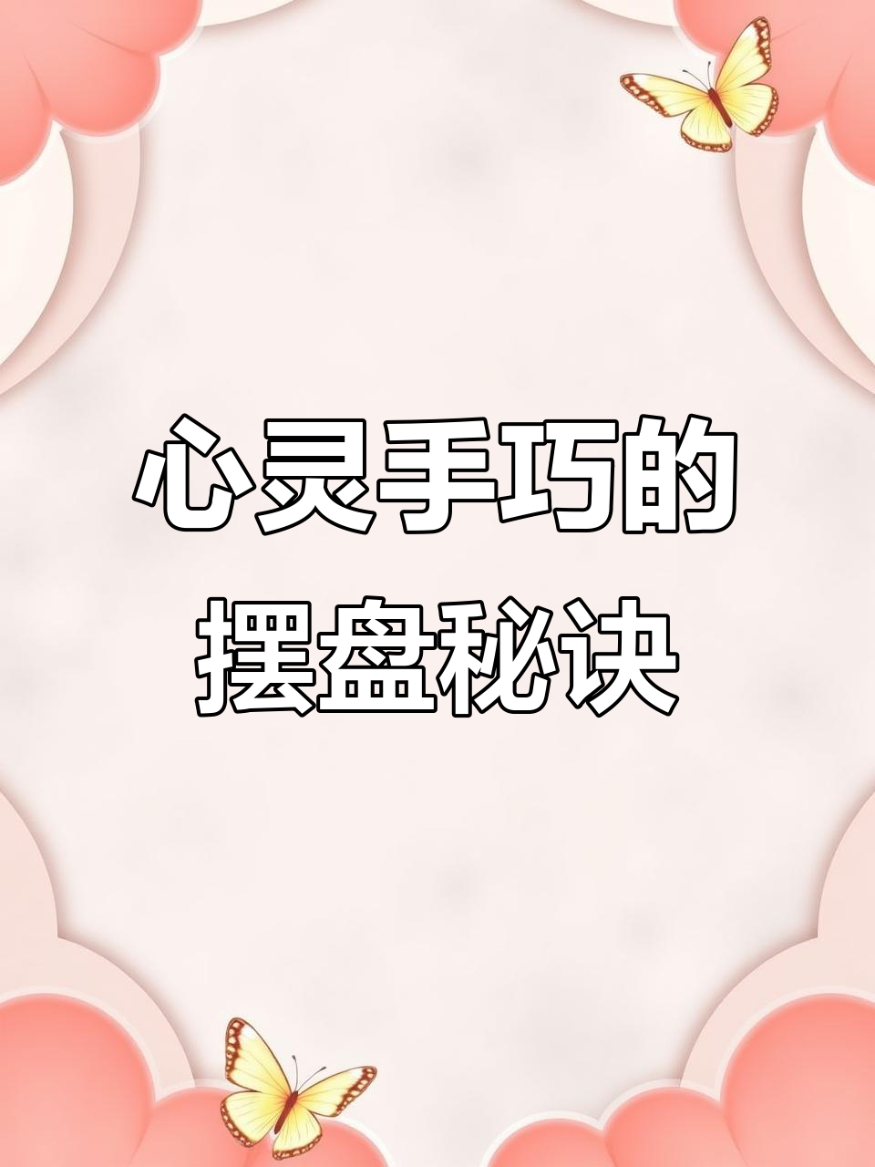 学会这些摆盘技巧，让你的菜品瞬间提升颜值