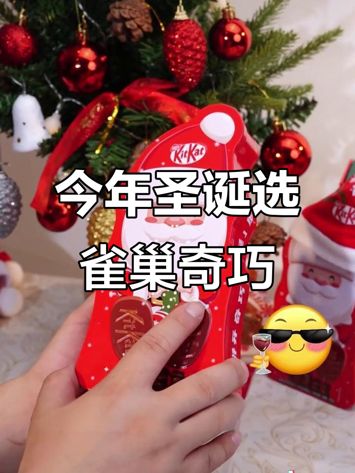雀巢奇巧巧克力胜出!圣诞礼物首选这个