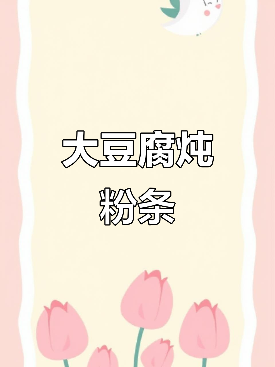 东北家常大豆腐炖粉条,简单又美味