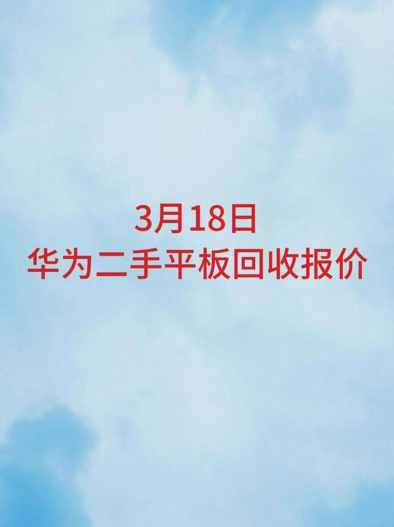 3月18日华为二手平板回收报价 本公司已经搭建数码回收报价单平台,欢迎各大合作商入驻,私信