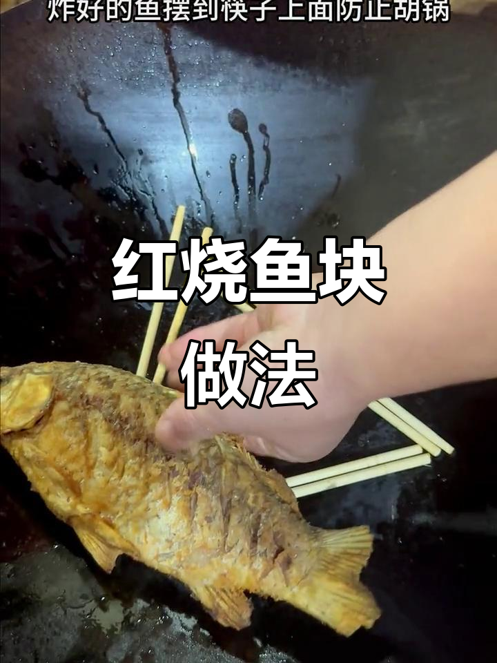 摆摊卖快餐,红烧鱼块这样做不腥又入味